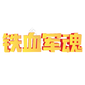 黄色 大气 铁血军魂 建军节 立体字 艺术字