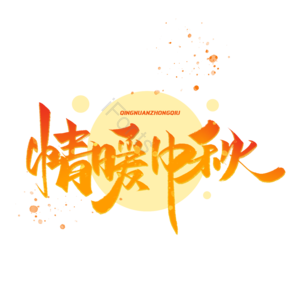 中秋节 花好月圆 中国风 传统佳节 团圆 月饼 中秋月圆 中秋字体