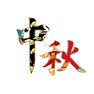 中秋 国潮 中秋节 艺术字 节日 国潮中秋