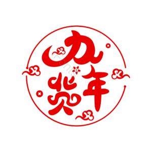 办年货  年货  艺术字  祥云 