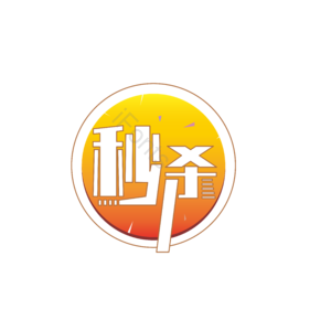 活动  促销  大促 秒杀  