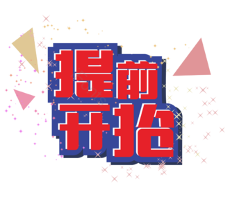 创意  活动 大促 提前开抢  艺术字 