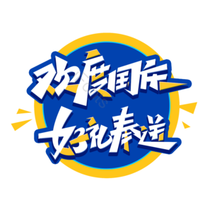 国庆促销 欢度国庆 喜迎国庆 辉煌70载 盛世华诞 国庆好礼 国庆有礼 国庆节