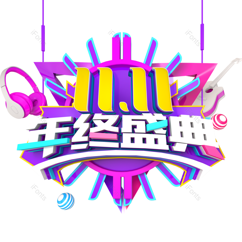 首页图片,促销元素,双11PNG,标题免抠素材