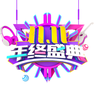 双11 首页 大图 活动 促销 标题