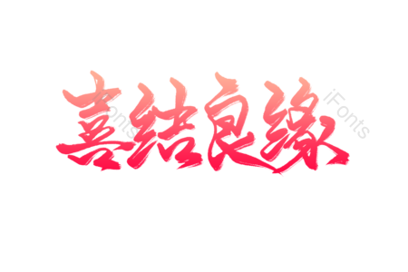 婚礼 结婚 婚庆 结婚贺词 婚礼海报 婚礼服务宣传