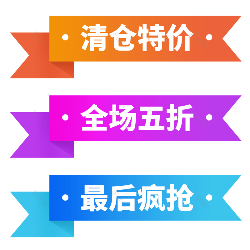 标签图片,降价元素,满减PNG,促销免抠素材