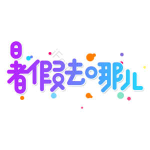 小清新 蓝色 渐变 暑假去哪儿 卡通 艺术字 暑假