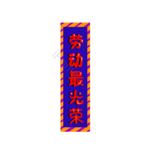 劳动 关荣 五一劳动节 标题栏 手绘 装饰
