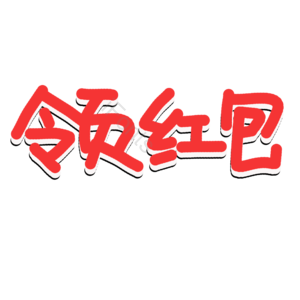 领红包促销电商广告语 领红包 抵扣 抵扣现金 领红包艺术字 给红包 优惠折扣