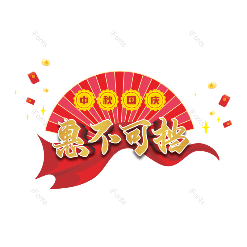 艺术字图片,金币元素,中秋节PNG,红包免抠素材
