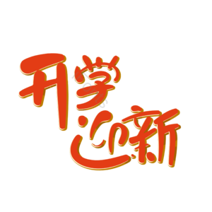 小学 学校 开学 迎新 阳光 橙色 手写 卡通字