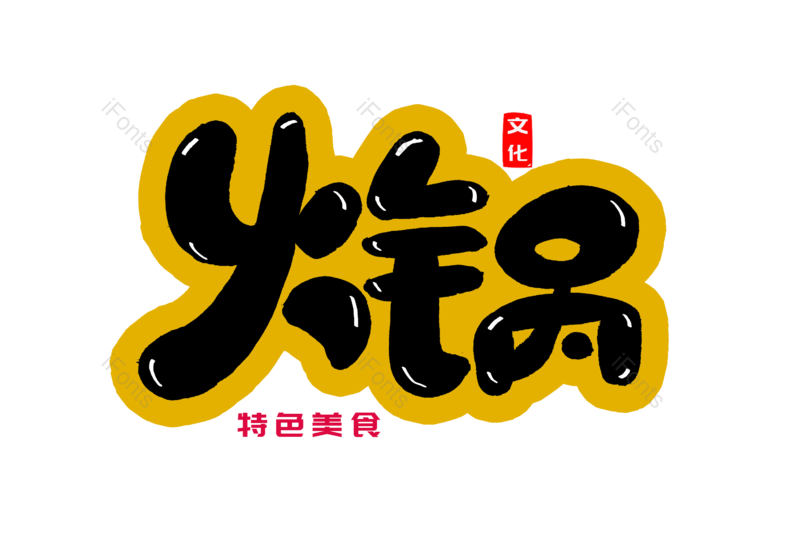 艺术字图片,文案元素,创意字PNG,火锅免抠素材