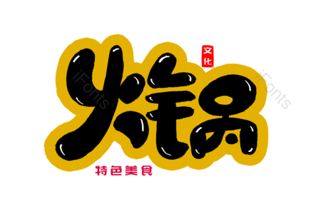 火锅 川菜 麻辣香锅 冒菜 美食美味 龙虾 书法字 艺术字