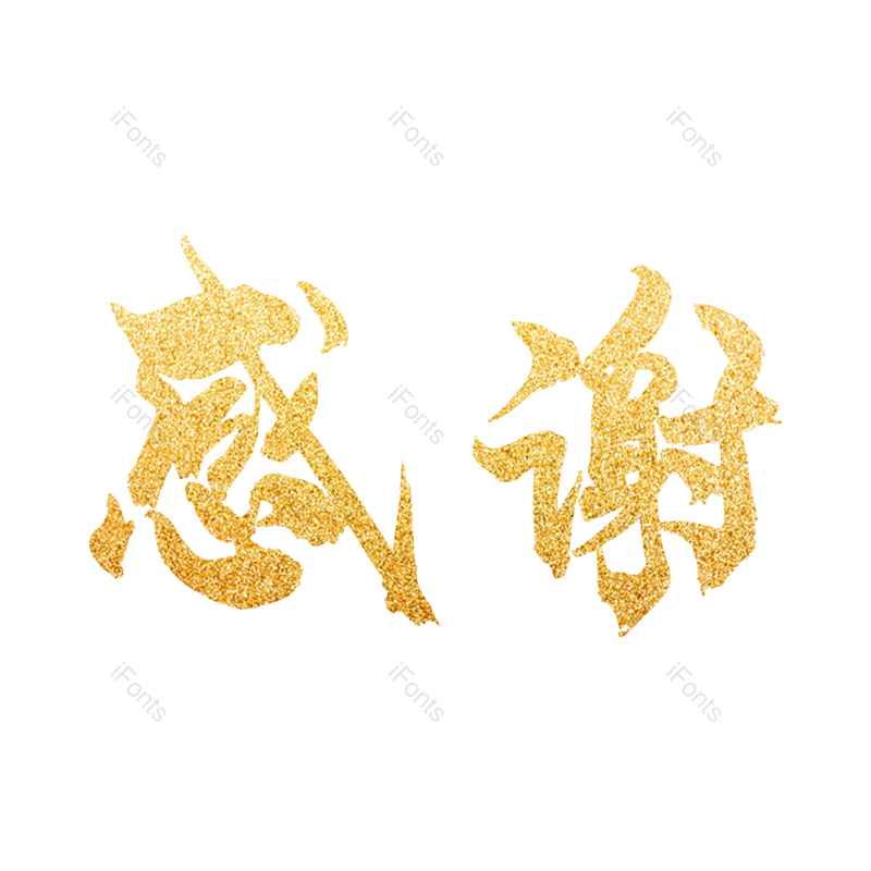 艺术字图片,大气元素,金色PNG,免抠素材