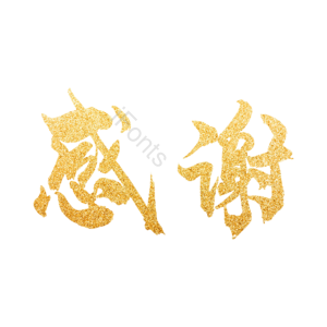 金色 金粉 鎏金 感谢 大气 艺术字