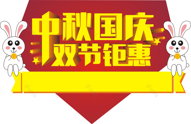 兔子图片,中秋节元素,优惠PNG,标题免抠素材