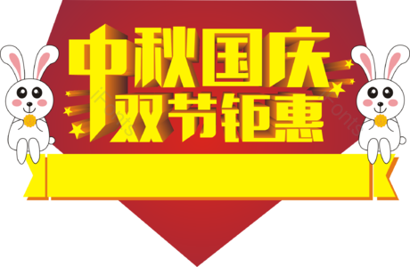 标题 主题 兔子 双节钜惠 特价 优惠 中秋节