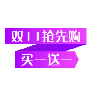 双十一 双11 11.11 购物节 促销标签 紫色扁平化