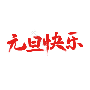 元旦快乐  书法  艺术字 创意字体  红色