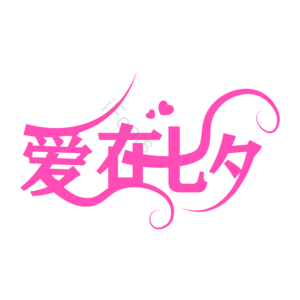 粉色 爱在七夕 艺术字 艺术字体元素设计 七夕 七夕艺术字