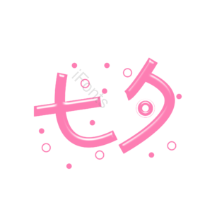 七夕 艺术字体 创意元素设计 艺术字 艺术字体 创意艺术字