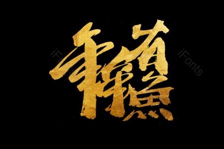 年年有鱼书法字 金鼠送福书法字 拜年啦艺术字 鼠年大吉艺术字 拜年啦毛笔字 新年快乐毛笔字 新年大吉艺术字 2020毛笔字