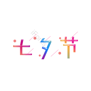 七夕节 创意艺术字设计 艺术字元素 艺术字体 创意艺术字 艺术字设计