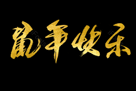 鼠年快乐书法字 金鼠送福书法字 拜年啦艺术字 鼠年大吉艺术字 拜年啦毛笔字 新年快乐毛笔字 新年大吉艺术字 2020毛笔字