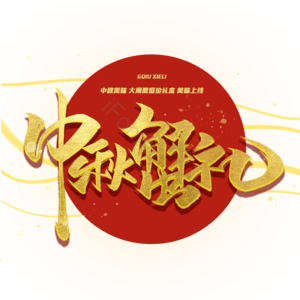 中秋  螃蟹 海鲜  蟹 中秋蟹礼 中秋大促