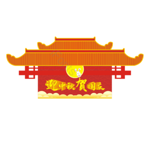 中秋节 国庆节 双节同庆 月亮 兔子 拱门 祥云