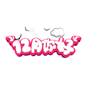12月  十二月  艺术字  12月你好 