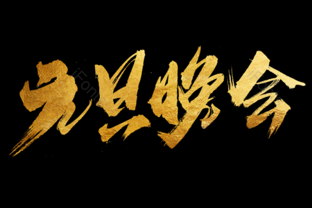 元旦晚会书法字 金鼠送福书法字 拜年啦艺术字 鼠年大吉艺术字 拜年啦毛笔字 新年快乐毛笔字 新年大吉艺术字 2020毛笔字