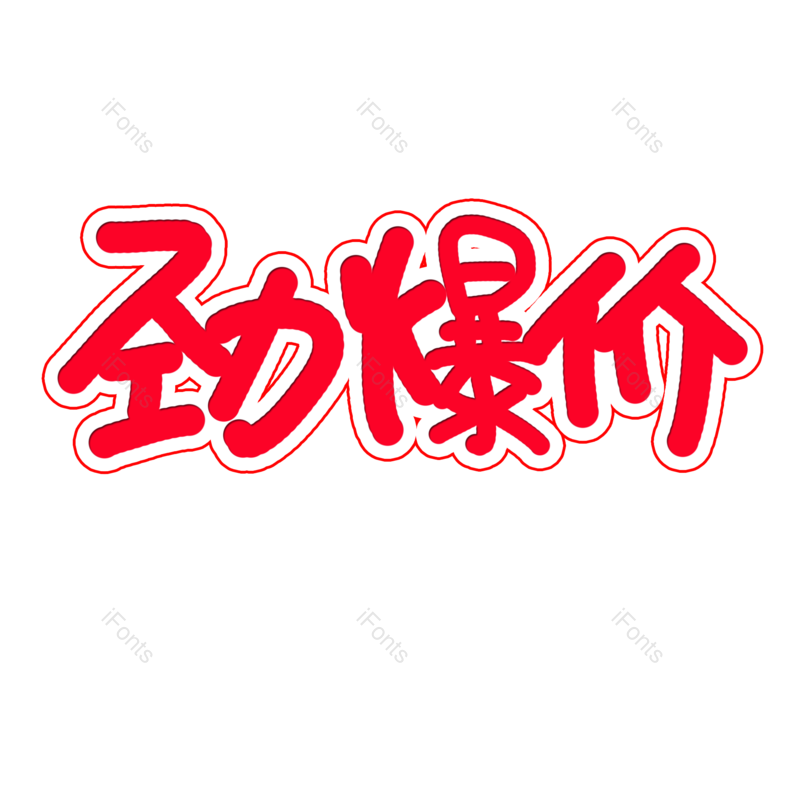 降价图片,促销元素,优惠活动PNG,打折免抠素材