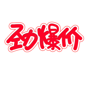 劲爆价电商宣传活动语 劲爆价 打折 促销 优惠价格 优惠活动 降价