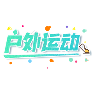 小清新 绿色 渐变 户外运动 大气 艺术字