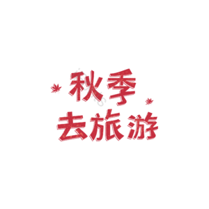 秋季去旅游 创意字体元素设计 艺术字体 艺术字 创意字体 艺术字设计