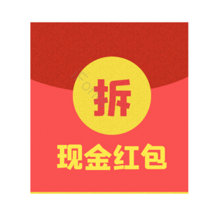 电商 红包 促销 优惠 拆红包 现金红包 红包元素
