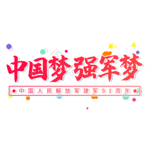 中国梦 强军梦 大气 红色 渐变 艺术字