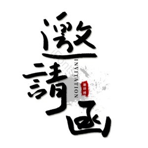 邀请函  创意  书法  请柬 
