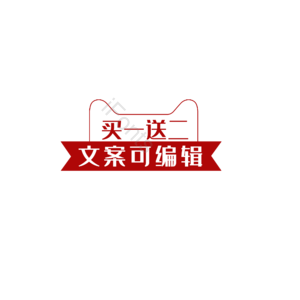 淘宝 天猫 红色 价格 标签 标志 主图 主图模板