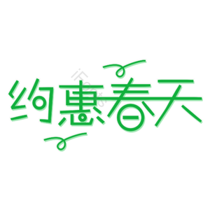约惠春天 创意艺术字体 春天元素设计 春天艺术字 春天元素  春季