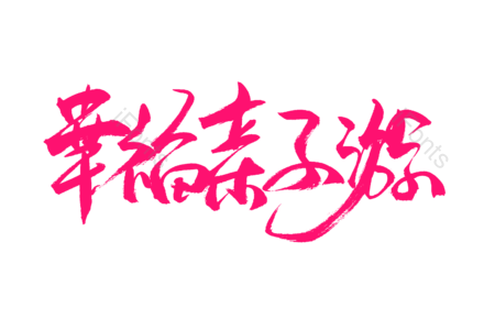 幸福亲子游 旅游 暑假 游玩 书法字 艺术字 毛笔字 
