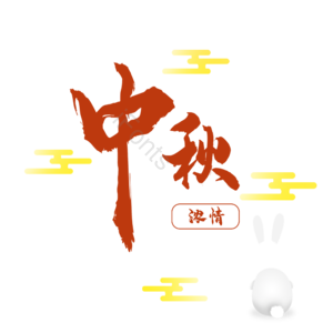 中秋节 艺术字 兔子 云 元素 PNG