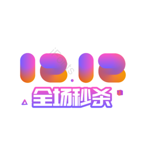 艺术字  双十二  双12  全场秒杀 