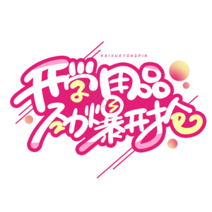 开学季 创意字 开学啦 学生开学 9月开学 开学促销 开学新装备 开学用品
