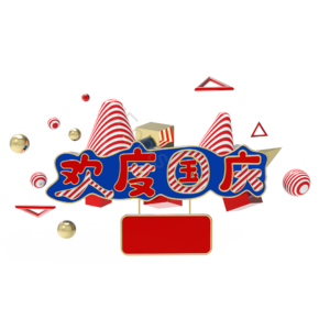 彩色 国庆 欢度国庆 红色 国庆节 10.1