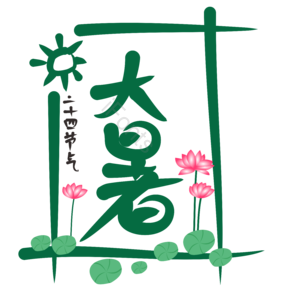大暑 夏天 二十四节气 夏季 酷热 大暑手写字 大暑毛笔字 莲花