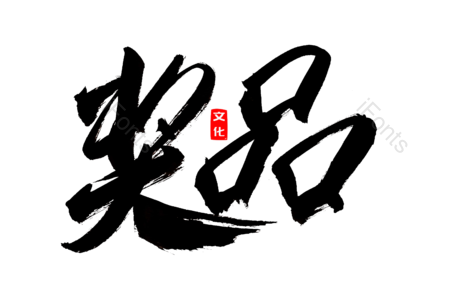 奖品 优惠劵 活动 代金劵 抽奖 创意字 艺术字 毛笔字