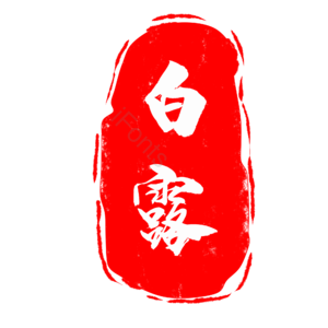 白露 节气 中国风 印章 章 古风 中国元素